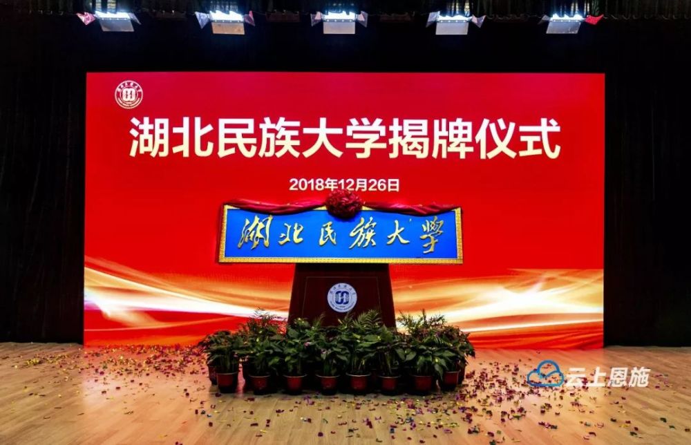 湖北民族学院正式更名为湖北民族大学!