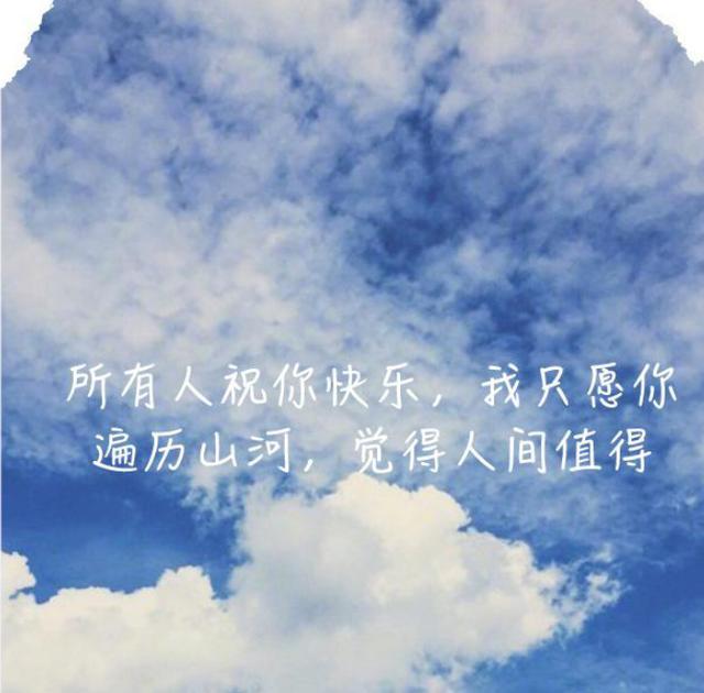 所有人祝你快乐,我只愿你,遍历山河,觉得人间值得.