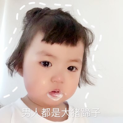 超奈斯·萌娃·表情包:你是不是心里有别人了?男人都是大猪蹄子