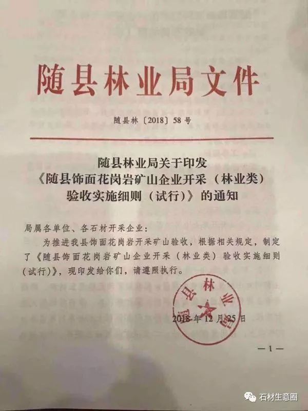 重磅!五部门红头文件助力随县饰面用花岗岩矿山复工!
