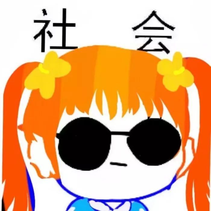 社会表情包