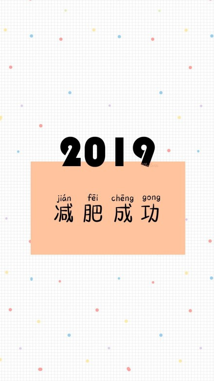简单·文字壁纸,"2019脱单赚钱两不误,安排!"
