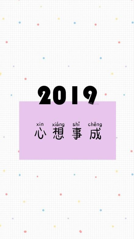 简单·文字壁纸,"2019脱单赚钱两不误,安排!"