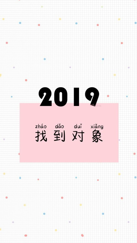 简单·文字壁纸,"2019脱单赚钱两不误,安排!"