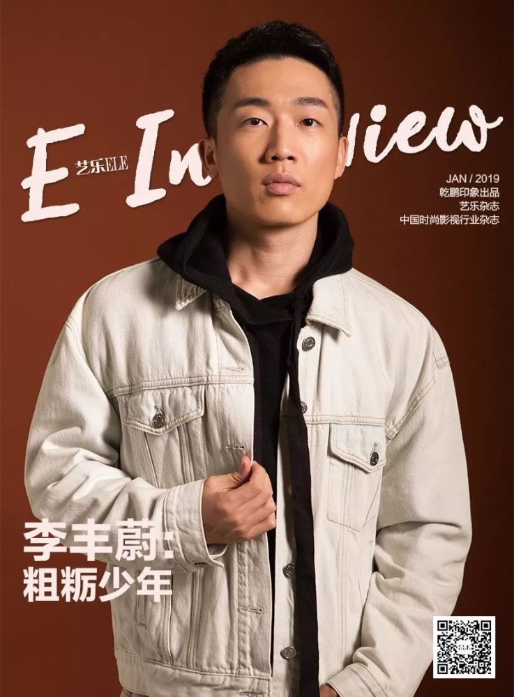 李丰蔚:真实而粗粝 《艺乐杂志》2018年11月刊