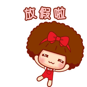 感觉人生已经到达了巅峰~ 2019年我大文山 可以放假好几十天呀! 哈!