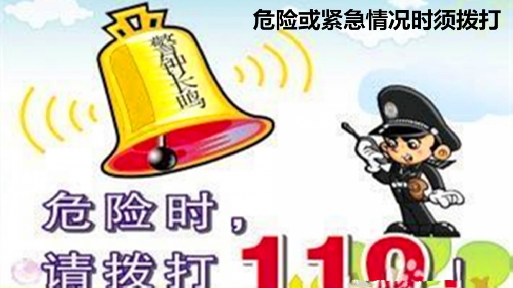 深夜打110求充话费成功了,求助能力值得肯定但不赞许