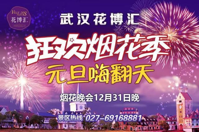 元旦跨年夜,相约花博汇共赏璀璨烟花!门票限时特惠9.9元