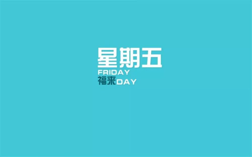 星期五早上好问候语图片大全 周五早上客户问候语