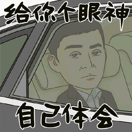 给你个眼神,自己体会