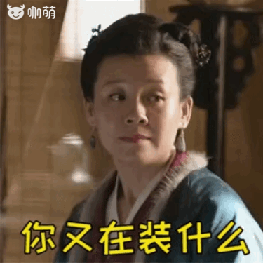 咖萌表情包:《知否》大娘子小娘子在线battle