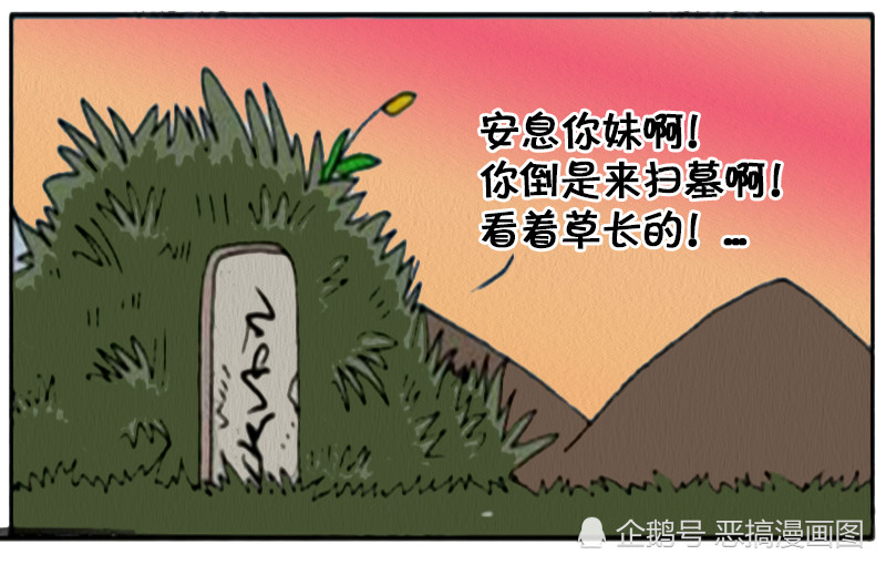 恶搞漫画,搞笑漫画,内涵漫画,邪恶漫画,坟头草