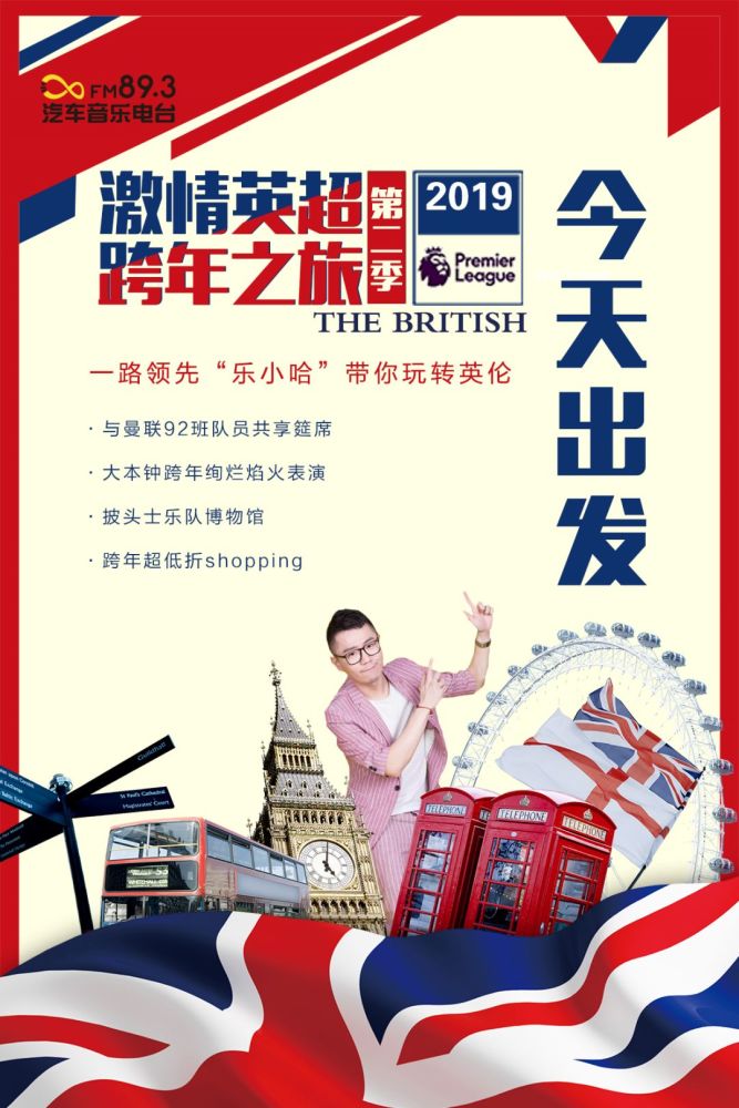 快乐车族激情英超跨年之旅第二季,今天撤发啦!
