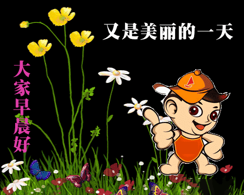 2019最新漂亮微信早上好祝福图片,问候早上好表情包