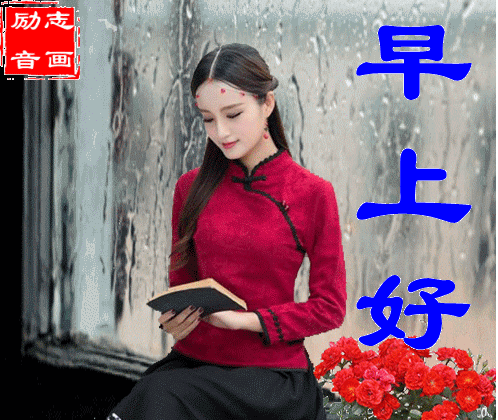 17最新清晨早上好问候动态表情图片,最美早安问候语