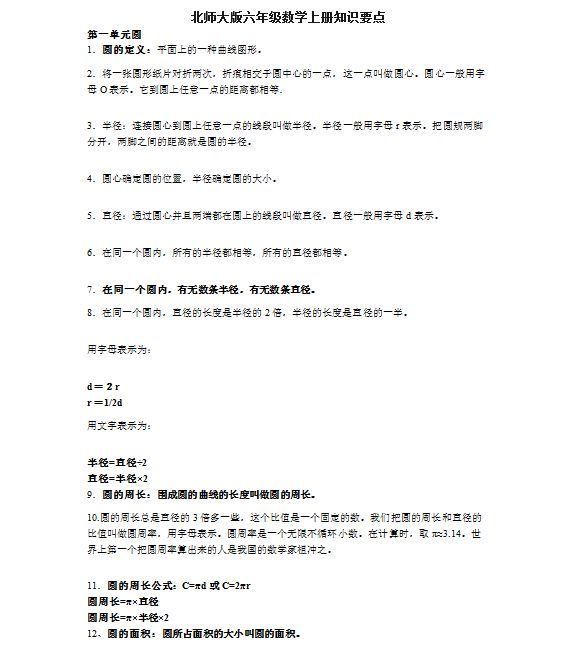 北师大版六年级数学上册:第一单元圆知识要点