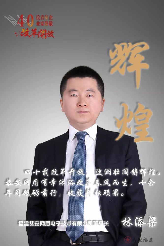 40位福建青年企业家致敬改革开放40周年