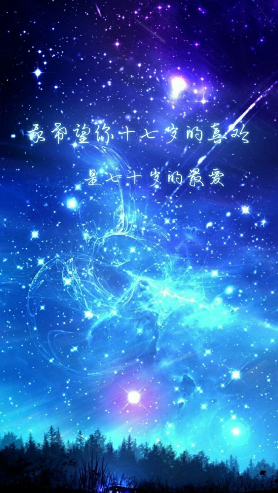 星空·文字控·壁纸:若有幸牵手到白头,绝不负你今生温柔!