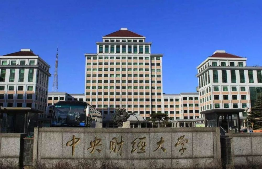 12 中央财经大学 中央财经大学是新中国成立后中央人民政府创办的第