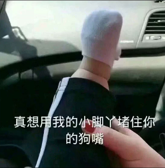 傲娇可爱表情包:我有老公你有么?真想用我的小脚丫堵住你的狗嘴