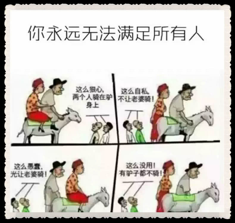 骂醒我的内涵图:你永远满足不了所有人,做自己才最重要