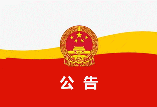 决定免去: 袁朝晖的滨州市人民政府秘书长职务; 佘洪烈的滨州市住房