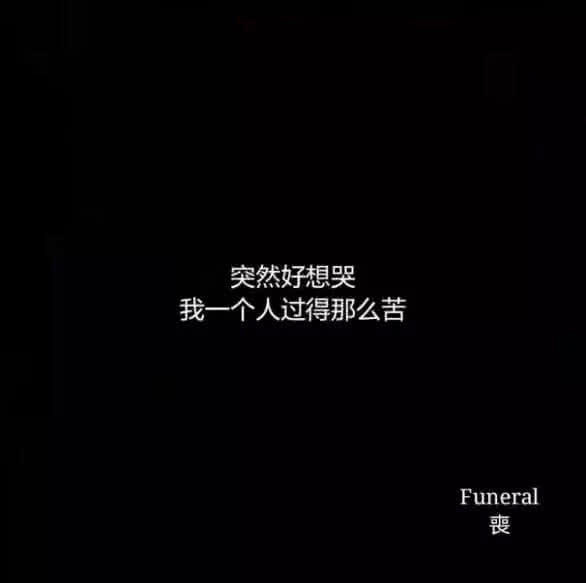 文字·丧系·背景图,字字戳心,猝不及防的悲伤