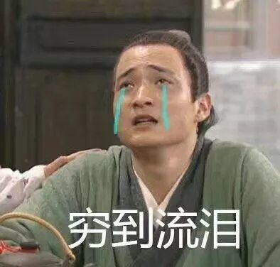 男生形容自己穷的搞笑表情包