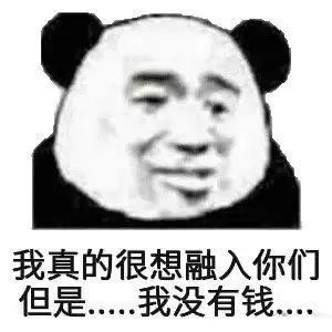 男生形容自己穷的搞笑表情包