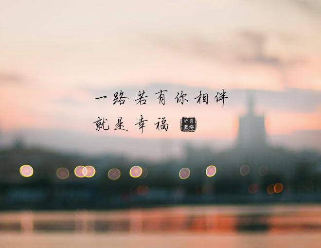 一路若有你相伴,就是幸福
