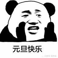 开心,聚会,跨年,跨年表情包,表情包