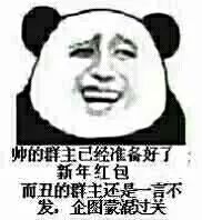 元旦快乐(熊猫头托腮)