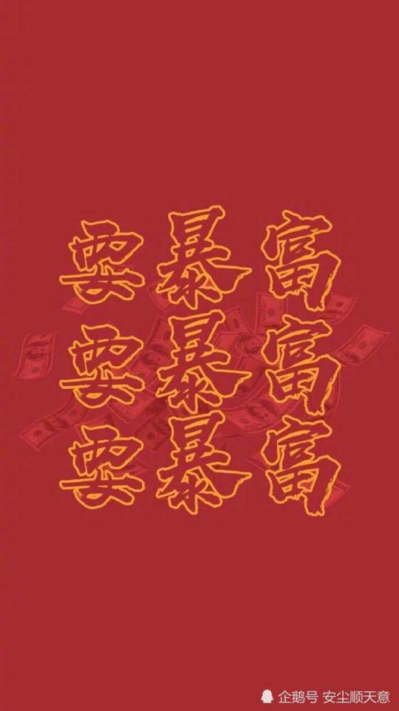 壁纸·新年新壁纸·我的新年愿望是:一夜暴富!喜提好运!