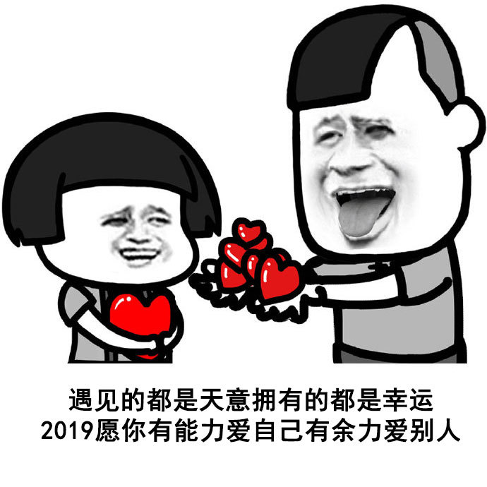 适合2019跨年发朋友圈的图文表情包