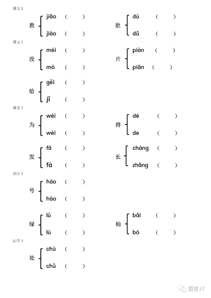 二年级上册语文多音字组词,附答案