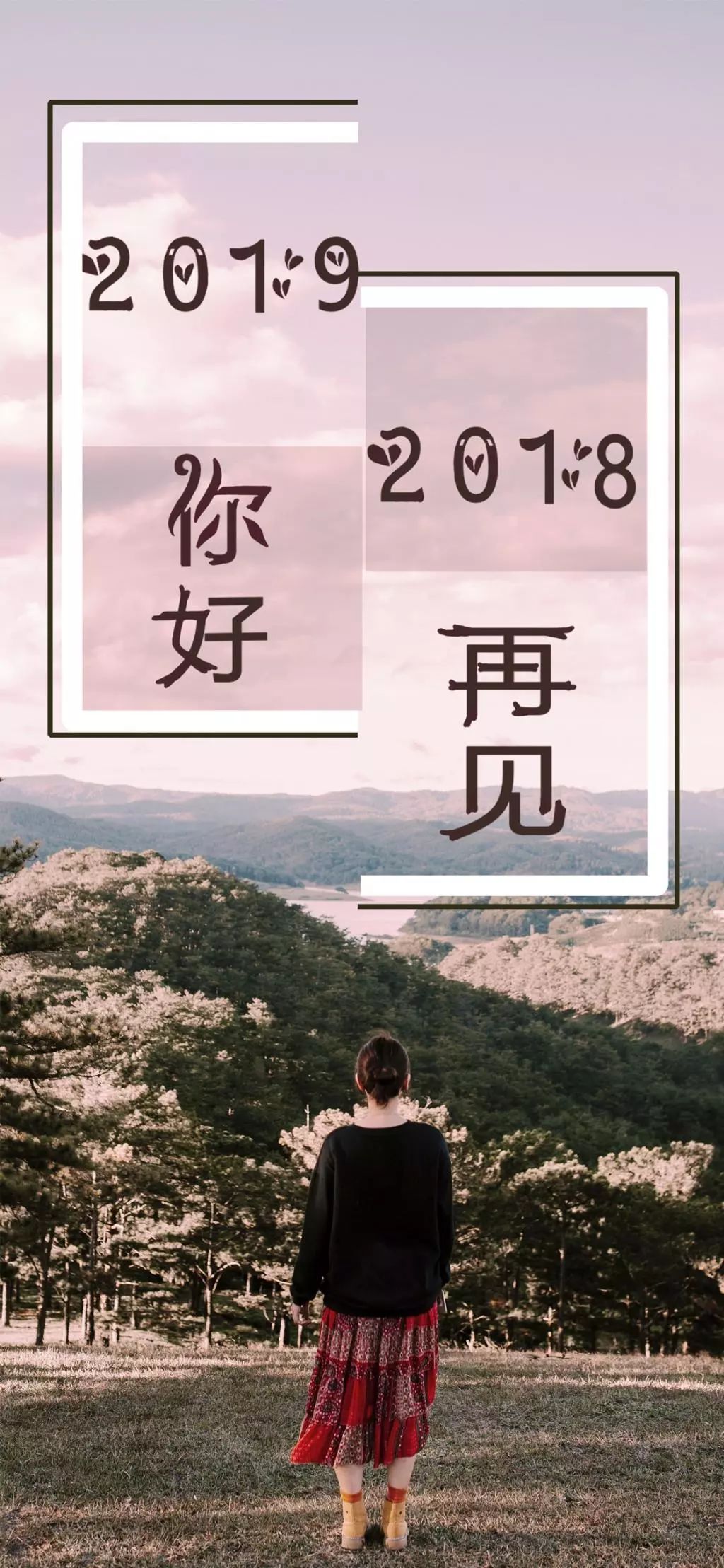 再见2018,你好2019:愿往事不回头,敬余生不将就.