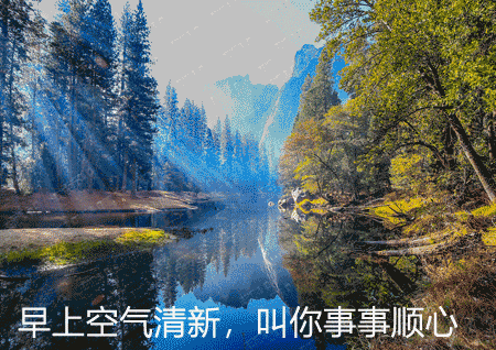 早晨好真棒的动态祝福图片 2019猪年新版问候暖心的动画表情