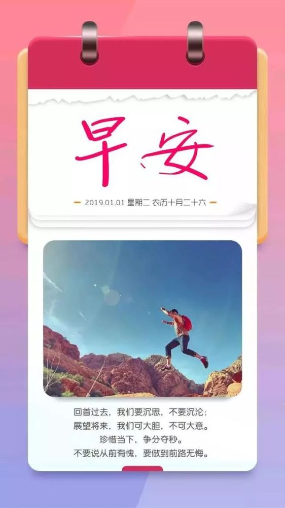 2019第一天早安日签 元旦励志正能量带文字的图片