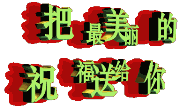 早上好,我要为您送去祝福,愿您幸福!愿您快乐!愿您健康!