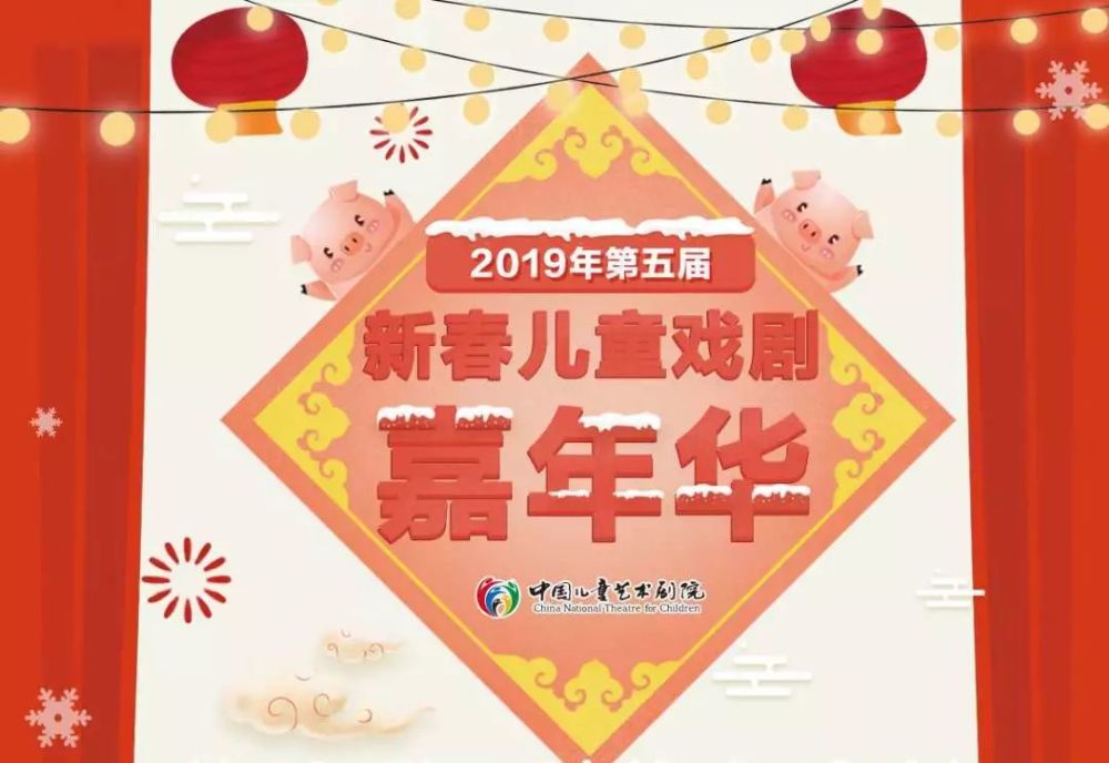 中国儿艺第五届新春儿童戏剧嘉年华精彩开启 看点快报