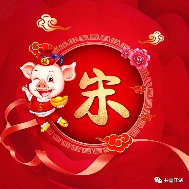 你的猪年姓氏头像更新啦,快来换上喜庆的头像迎接2019