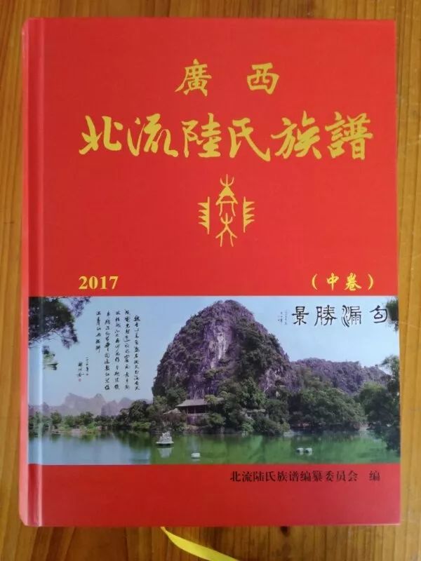 全套分上,中,下三卷共近2000页约130多万字的《广西北流陆氏族谱》