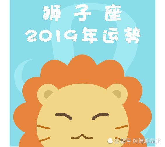 狮子座2019年运势 看点快报