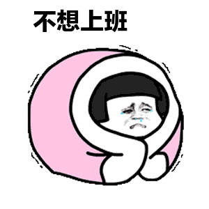 就算天气再冷 小长假之后工作还得继续 今天你赖床了吗 迟到了吗 别