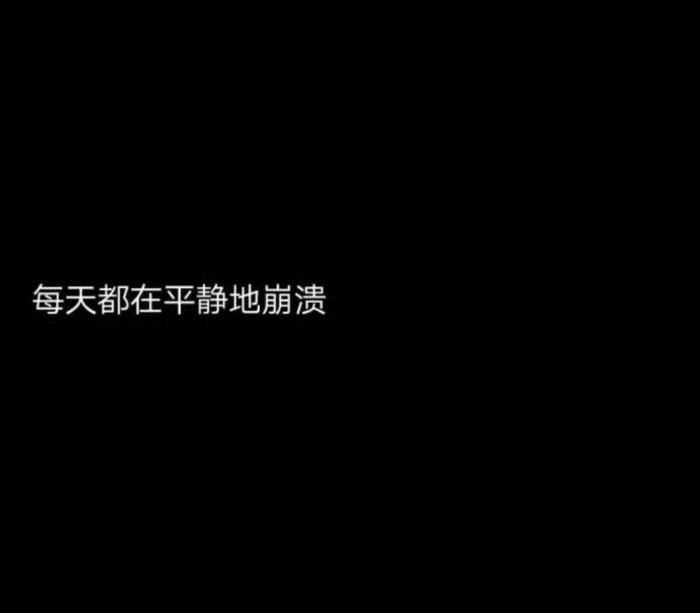 ins·微丧·文字背景图:散场总是难免,你又何必诚惶诚