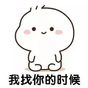 表情包:你要主动找我!