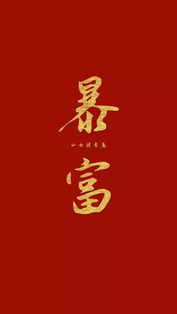 2019猪年发财暴富高清壁纸:希望今年发财发过周润发!