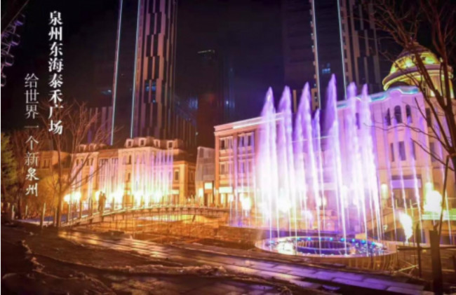 泉州东海泰禾广场音乐喷泉受追捧—探秘海上丝绸之路源头