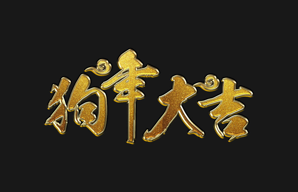 Ps教程 Photoshop制作祥云黄金新年文字图片 看点快报