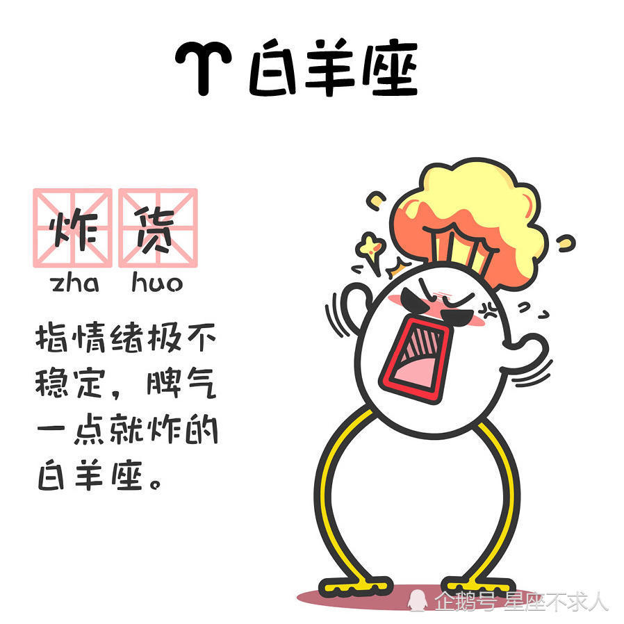 白羊座:  炸货  指情绪极不稳定,脾气一点就炸的白羊座.